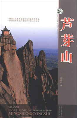 

山西旅游风景名胜丛书（升级版）：芦芽山