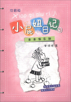 

小屁妞日记（4）：亲亲俱乐部（注音版）