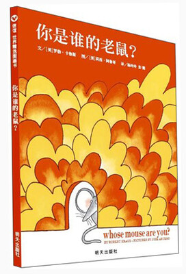 

信谊绘本世界精选图画书系列·你是谁的老鼠啊？