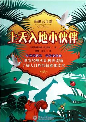 

奇趣大自然：上天入地小伙伴