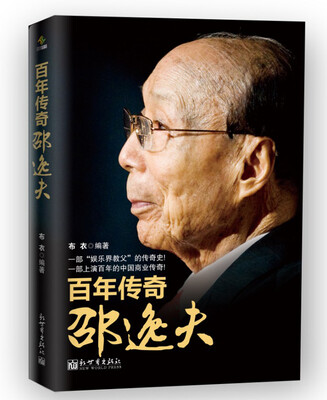 

百年传奇邵逸夫
