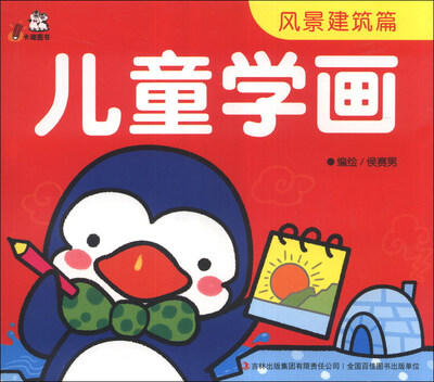

卡迪图书·儿童学画：风景建筑篇