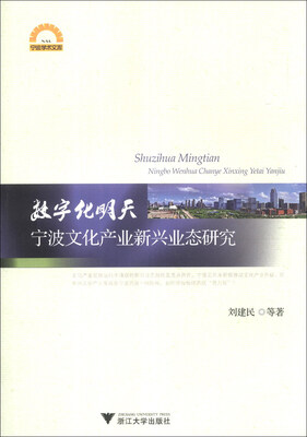 

宁波学术文库·数字化明天：宁波文化产业新兴业态研究
