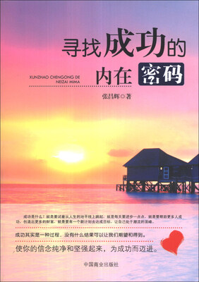 

寻找成功的内在密码