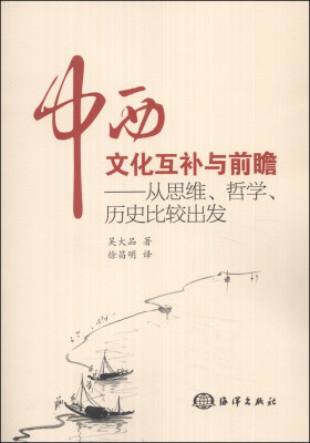 

中西文化互补与前瞻：从思维、哲学、历史比较出发
