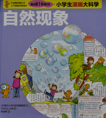 

我的第一本理科书·小学生漫画大科学：自然现象