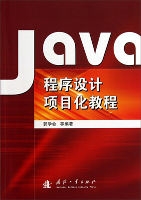 

Java程序设计项目化教程
