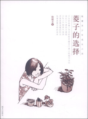 

殷健灵少年成长小说：菱子的选择