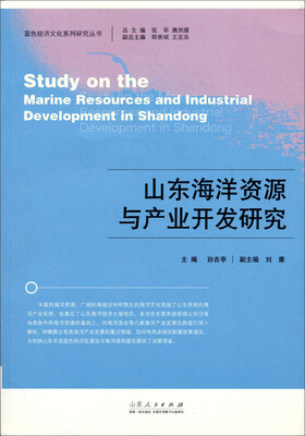 

蓝色经济文化系列研究丛书：山东海洋资源与产业开发研究
