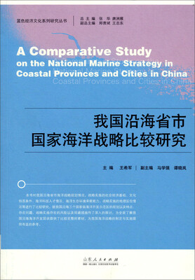 

我国沿海省市国家海洋战略比较研究