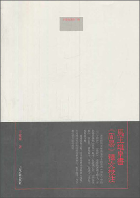 

于豪亮著作二种：马王堆帛书《周易》释文校注