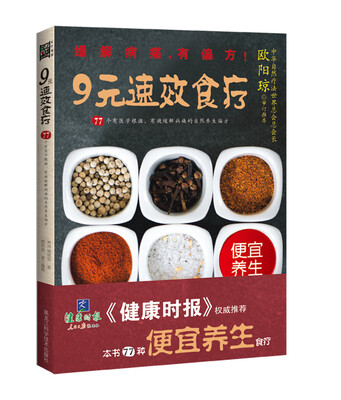

《健康时报》权威推荐：9元速效食疗