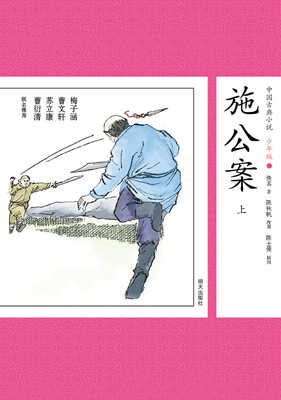 

中国古典小说少年版·施公案（上）