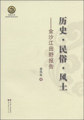 

武陵文库·民族学研究系列·历史·民俗·风土：金沙江田野报告