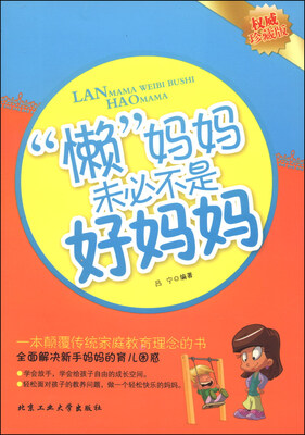 

“懒”妈妈未必不是好妈妈（权威珍藏版）