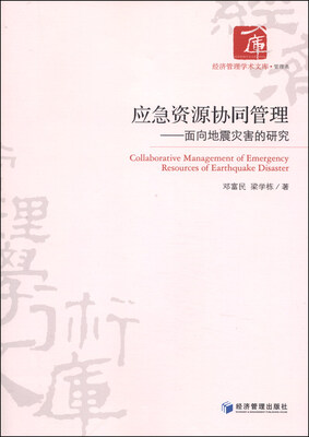 

经济管理学术文库·管理类·应急资源协同管理：面向地震灾害的研究