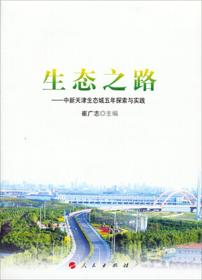

生态之路：中新天津生态城五年探索与实践