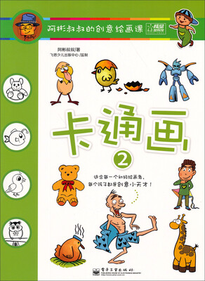 

阿彬叔叔的创意绘画课：卡通画2