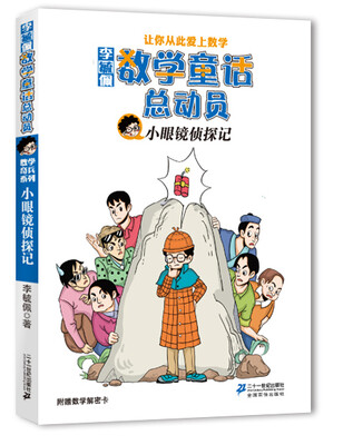 

李毓佩数学童话总动员：小眼镜侦探记