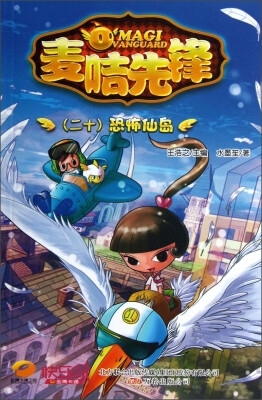

麦咭先锋20：恐怖仙岛
