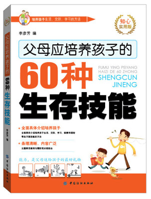 

父母应培养孩子的60种生存技能（知心实用版）