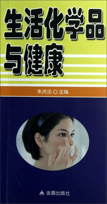 

生活化学品与健康