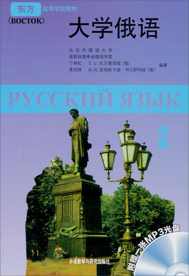 

东方高等学校教材：大学俄语（2）（附MP3光盘）