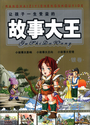 

让孩子一生受益的故事大王（银卷）