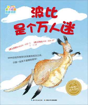

海豚绘本花园：波比是个万人迷（0-3岁）