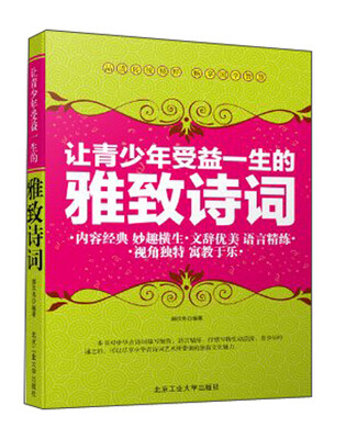 

让青少年受益一生的雅致诗词