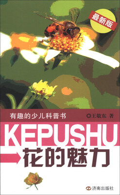 

有趣的少儿科普书：花的魅力（最新版）