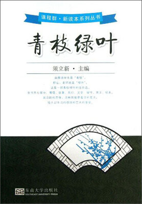 

课程群新读本系列丛书：青枝绿叶