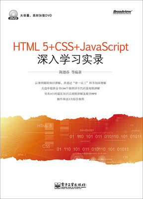 

HTML5+CSS+JavaScript深入学习实录（含DVD光盘）