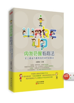 

内我觉醒教育法：史上最省力最有效的神奇家教法