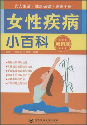 

女性疾病小百科（畅销版）