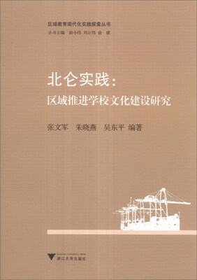 

区域教育现代化实践探索丛书·北仑实践：区域推进学校文化建设研究