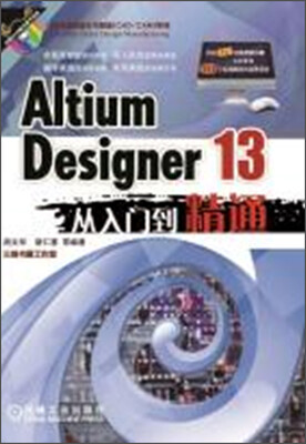 

计算机铺助设计与制造（CAD/CAM)系列：Altium Designer 13从入门到精通（附光盘）