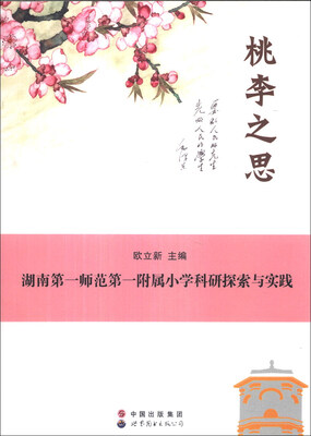 

桃李之思：湖南第一师范第一附属小学科研探索与实践