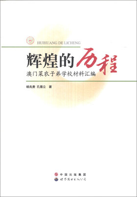 

辉煌的历程：澳门菜农子弟学校材料汇编
