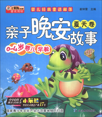 

小笨熊动漫·婴儿经典童话部落：亲子晚安故事（夏天卷）（0-4岁婴儿早教）