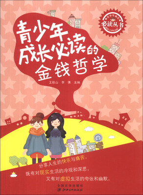 

青少年成长必读丛书：青少年成长必读的金钱哲学