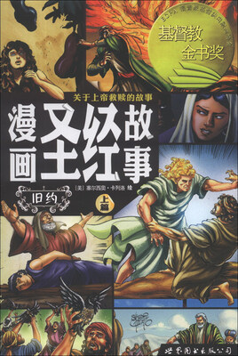 

漫画圣经故事：旧约（上篇）