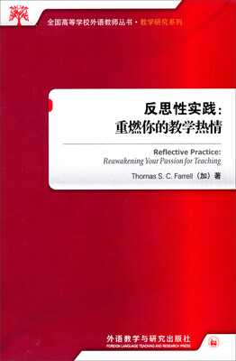 

反思性实践：重燃你的教学热情/全国高等学校外语教师丛书·教学研究系列