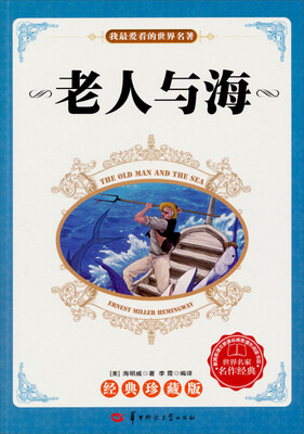 

我最爱看的世界名著：老人与海（经典珍藏版）
