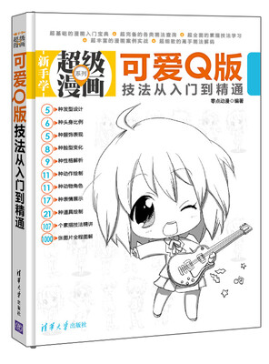 

新手学超级漫画系列：可爱Q版技法从入门到精通