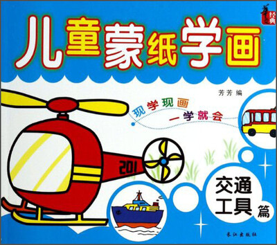 

儿童蒙纸学画（交通工具篇）