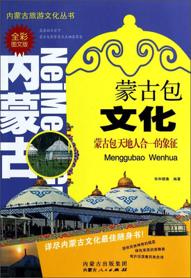 

内蒙古旅游文化丛书：蒙古包文化（全彩图文版）