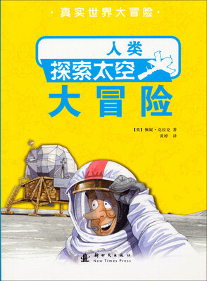 

真实世界大冒险：人类探索太空大冒险