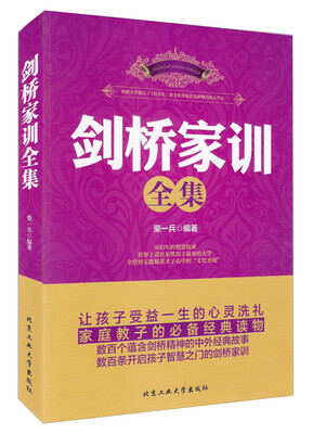 

剑桥家训全集