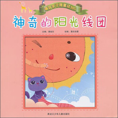 

睡前亲子微童话365：神奇的阳光线团